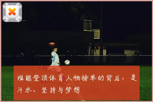 谁能登顶体育人物榜单的背后，是汗水、坚持与梦想