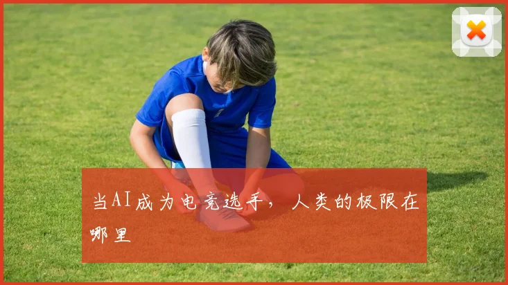 当AI成为电竞选手，人类的极限在哪里