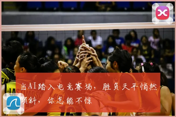 当AI踏入电竞赛场，胜负天平悄然倾斜，你怎能不惊