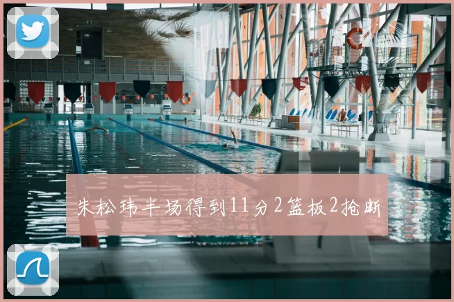朱松玮半场得到11分2篮板2抢断