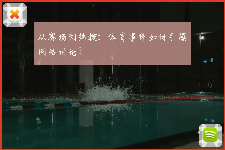 从赛场到热搜：体育事件如何引爆网络讨论？
