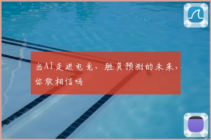当AI走进电竞，胜负预测的未来，你敢相信吗