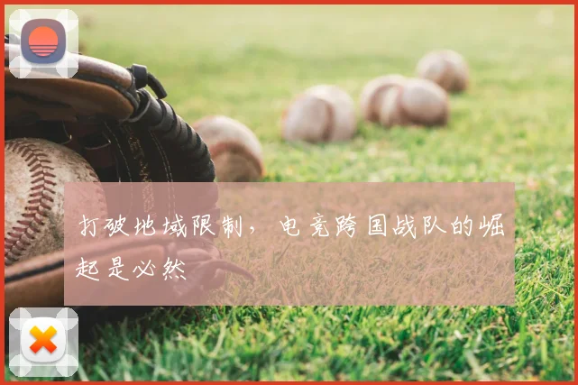 打破地域限制，电竞跨国战队的崛起是必然