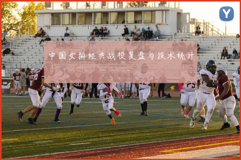 中国女排经典战役复盘与技术统计