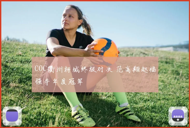 COC衢州柯城终极对决 范高翔赵福强夺年度冠军
