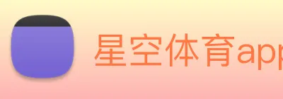 星空体育app下载安装官网 Logo
